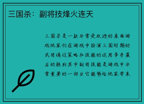 三国杀：副将技烽火连天