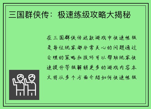 三国群侠传：极速练级攻略大揭秘