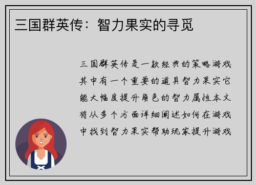 三国群英传：智力果实的寻觅