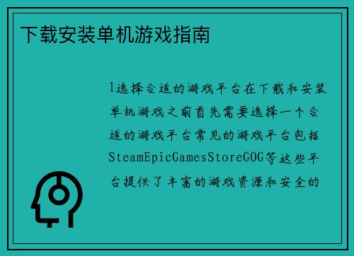 下载安装单机游戏指南