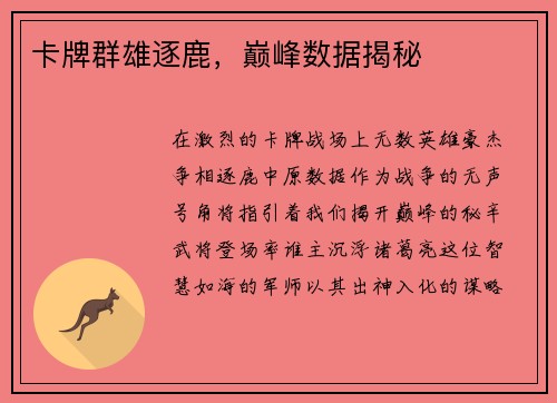 卡牌群雄逐鹿，巅峰数据揭秘
