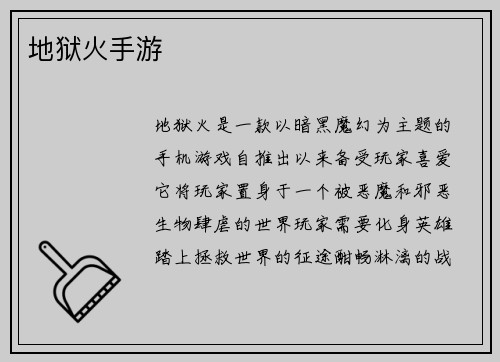 地狱火手游