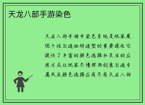 天龙八部手游染色