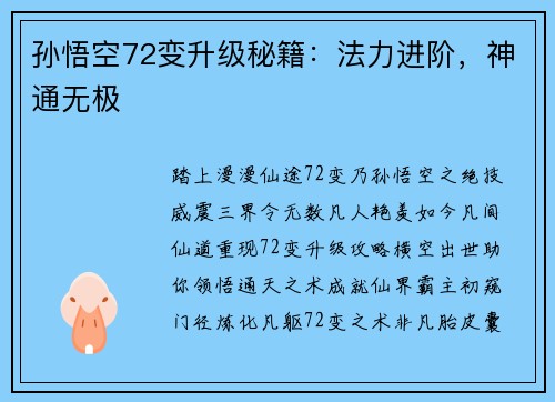 孙悟空72变升级秘籍：法力进阶，神通无极