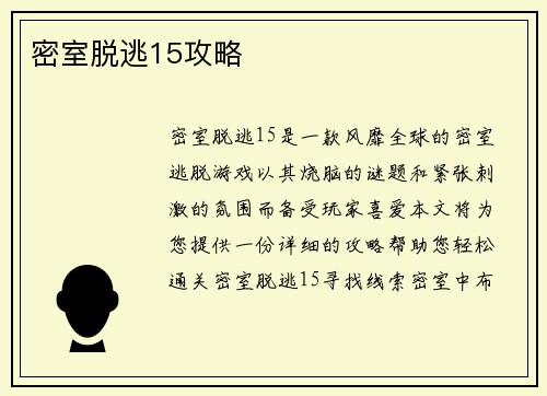 密室脱逃15攻略