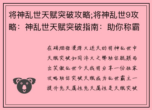 将神乱世天赋突破攻略;将神乱世9攻略：神乱世天赋突破指南：助你称霸乱世